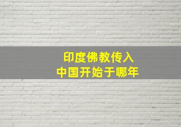 印度佛教传入中国开始于哪年