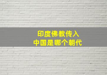 印度佛教传入中国是哪个朝代