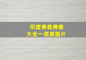 印度佛教佛像大全一览表图片