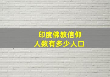 印度佛教信仰人数有多少人口