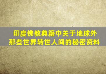 印度佛教典籍中关于地球外那些世界转世人间的秘密资料