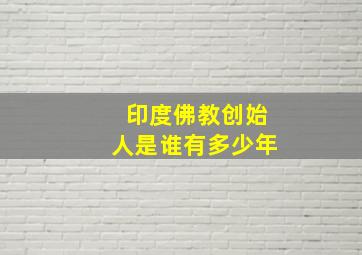 印度佛教创始人是谁有多少年