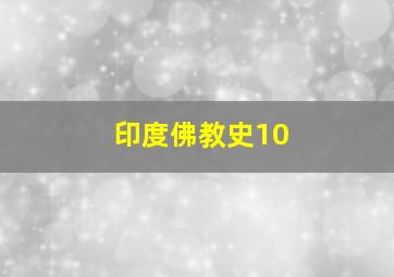 印度佛教史10