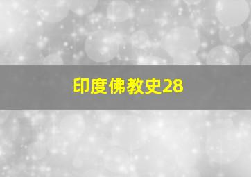 印度佛教史28