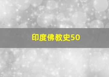 印度佛教史50