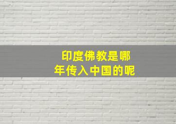 印度佛教是哪年传入中国的呢