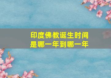 印度佛教诞生时间是哪一年到哪一年