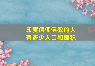 印度信仰佛教的人有多少人口和面积