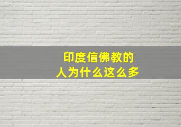 印度信佛教的人为什么这么多