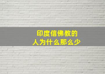 印度信佛教的人为什么那么少