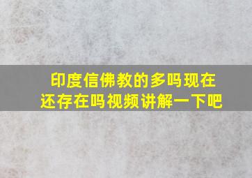 印度信佛教的多吗现在还存在吗视频讲解一下吧