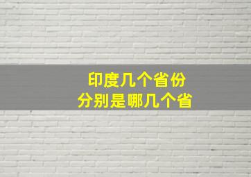 印度几个省份分别是哪几个省