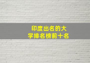 印度出名的大学排名榜前十名