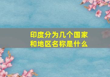 印度分为几个国家和地区名称是什么