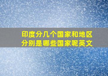 印度分几个国家和地区分别是哪些国家呢英文