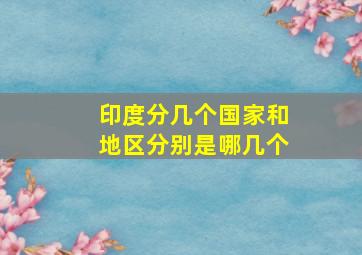 印度分几个国家和地区分别是哪几个