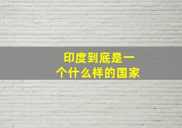 印度到底是一个什么样的国家