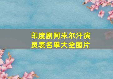 印度剧阿米尔汗演员表名单大全图片