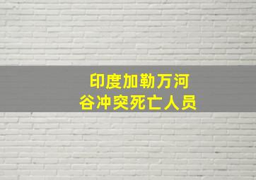 印度加勒万河谷冲突死亡人员