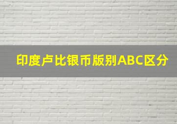 印度卢比银币版别ABC区分