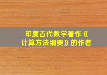 印度古代数学著作《计算方法纲要》的作者