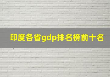 印度各省gdp排名榜前十名