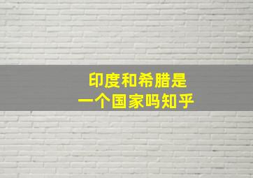 印度和希腊是一个国家吗知乎