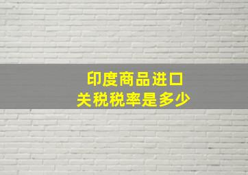 印度商品进口关税税率是多少