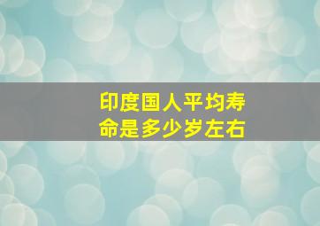 印度国人平均寿命是多少岁左右