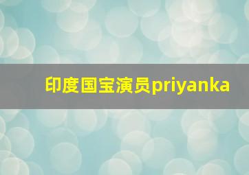 印度国宝演员priyanka