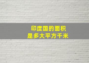 印度国的面积是多大平方千米