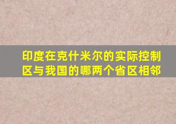 印度在克什米尔的实际控制区与我国的哪两个省区相邻