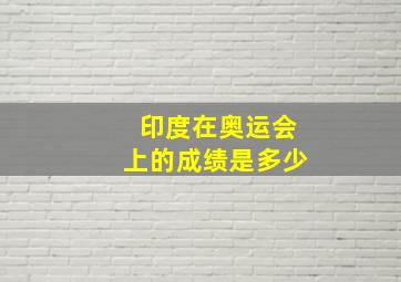 印度在奥运会上的成绩是多少