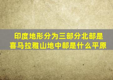 印度地形分为三部分北部是喜马拉雅山地中部是什么平原