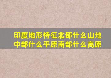 印度地形特征北部什么山地中部什么平原南部什么高原