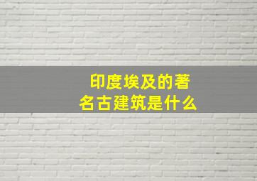 印度埃及的著名古建筑是什么