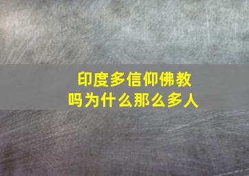 印度多信仰佛教吗为什么那么多人