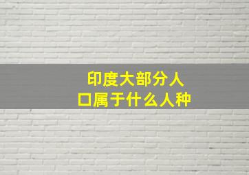 印度大部分人口属于什么人种