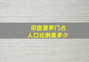 印度婆罗门占人口比例是多少