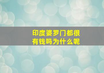 印度婆罗门都很有钱吗为什么呢