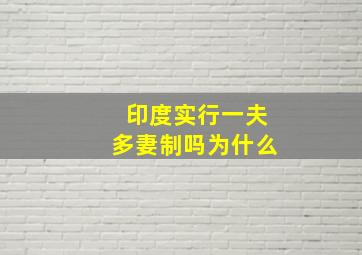 印度实行一夫多妻制吗为什么