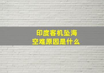 印度客机坠海空难原因是什么