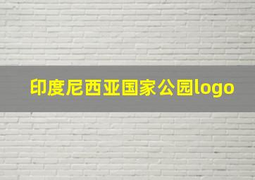 印度尼西亚国家公园logo