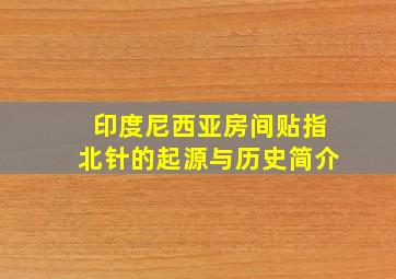 印度尼西亚房间贴指北针的起源与历史简介