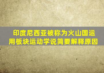 印度尼西亚被称为火山国运用板块运动学说简要解释原因