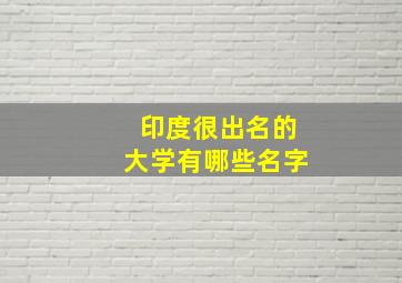 印度很出名的大学有哪些名字