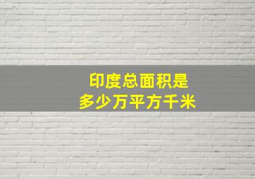 印度总面积是多少万平方千米