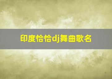 印度恰恰dj舞曲歌名