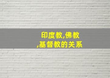 印度教,佛教,基督教的关系