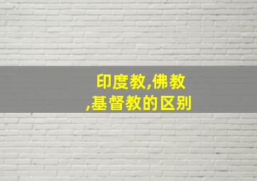 印度教,佛教,基督教的区别